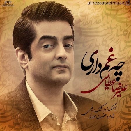 علیرضا عطایی چه غم داری